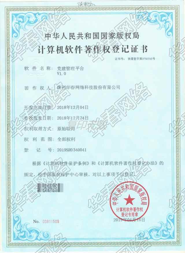 黨建管理平臺軟件著作權