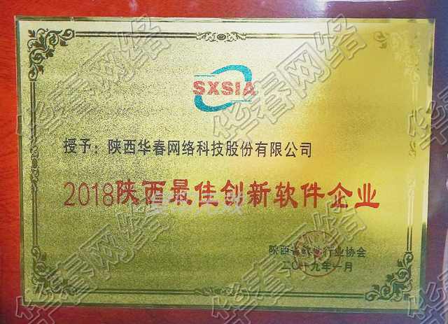 陜西最佳創新軟件企業認