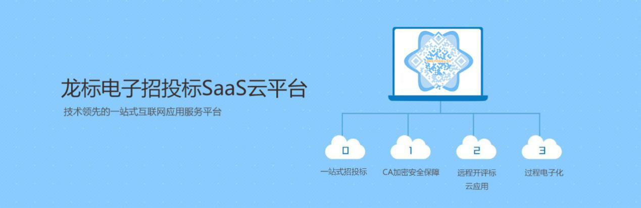 龍標電子招投標云平臺